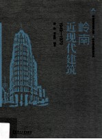 岭南近现代建筑  1949-1979