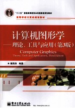 “十二五”普通高等教育本科国家级规划教材 计算机图形学 理论、工具与应用