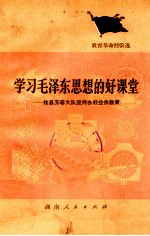 学习毛泽东思想的好课堂 攸县芳春大队坚持办好业余教育