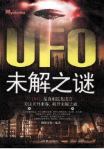 UFO未解之谜