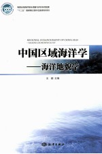 中国区域海洋学  海洋地貌学