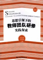 思想引领下的教师团队研修实践探索