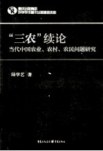 “三农”续论 当代中国农业、农村、农民问题研究