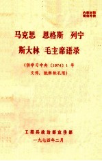 马克思、恩格斯、列宁、斯大林、毛泽东语录