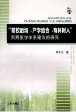 “前校后场，产学结合，育林树人”实践教学体系建设的研究