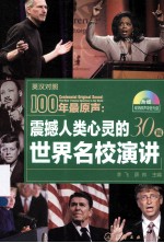 100年最原声 震撼人类心灵的30篇世界名校演讲 英汉对照