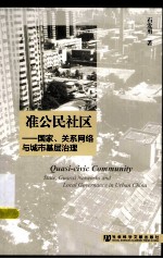 准公民社区  国家、关系网络与城市基层治理