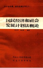 国民经济和社会发展计划法概论