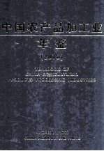 中国农产品加工业年鉴 2010