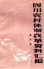 四川农村体制改革资料汇编 第3集