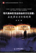 现代奥林匹克运动会的文化创意 历史演进与价值创新