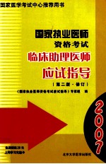 国家执业医师资格考试 临床助理医师应试指导 第2版·修订