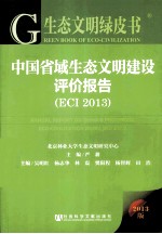 生态文明绿皮书 中国省域生态文明建设评价报告 ECI 2013