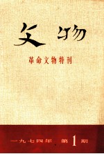 文物  革命文物特刊  1974年  第1期