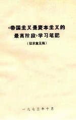 《帝国主义是资本主义的最高阶段》学习笔记  征求意见稿