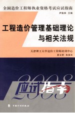 2008年版全国造价工程师执业资格考试应试指南 工程造价管理基础理论与相关法规