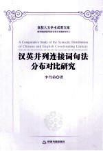 汉英并列连接词句法分布对比研究