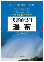 探究式科普丛书  飞落的银河  瀑布