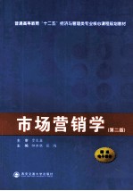 市场营销学 第2版