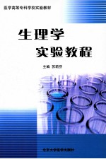 生理学实验教程