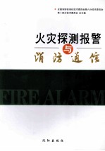 火灾探测报警与消防通信