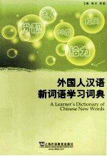 外国人汉语新词语学习词典