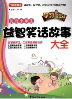 优秀小学生益智笑话故事大全