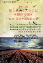 1997年硕士研究生入学考试最后冲刺  政治·英语全真模拟试题