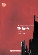 面向21世纪金融投资精编教材 投资学 第3版