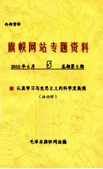 旗帜网站专题资料  2010年总期第5期  认真学习马克思主义的科学发展观