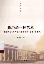 政治是一种艺术  重读列宁《共产主义运动中的“左派”幼稚病》  走进经典