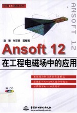 Ansoft 12在工程电磁场中的应用