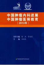 中国肿瘤内科进展 中国肿瘤医师教育 2013