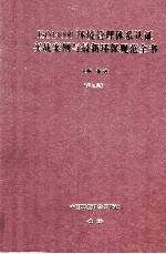 ISO14000环境管理体系认证实战案例与最新环境规范全书  第3卷