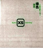 XS 绿色建筑