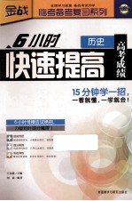 6小时快速提高高考成绩 历史