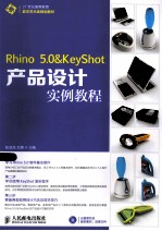 Rhino 5.0 & KeyShot产品设计实例教程