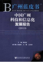 中国广州科技和信息化发展报告 2013版