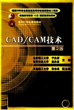 CAD/CAM技术 第2版