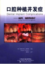 口腔种植并发症  病因预防和治疗
