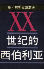 XX世纪的西伯利亚