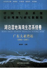 湖泊湿地海湾生态系统卷  广东大亚湾站  2002-2007