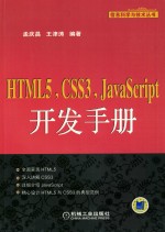 HTML5，CSS3，JavaScript开发手册