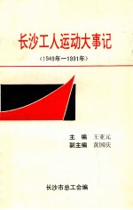 长沙工人运动大事记  1949年-1991年