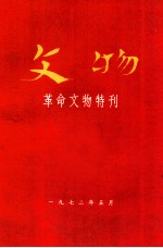 文物  革命文物特刊  1