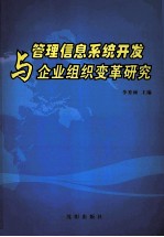 管理信息系统开发与企业组织变革研究