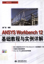 ANSYS Workbench 12基础教程与实例详解