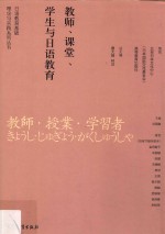 日语教育基础理论与实践系列丛书 教师、课堂、学生与日语教育