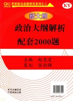 新大纲政治大纲解析配套2000题