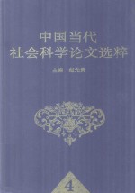 四川省社会科学院科教兴国丛书 中国当代社会科学论文选粹 4